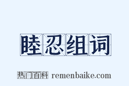 睦忍组词是什么意思的图片